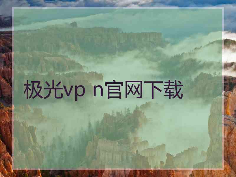 极光vp n官网下载