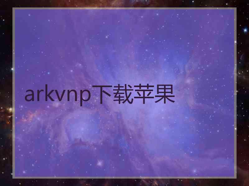 arkvnp下载苹果