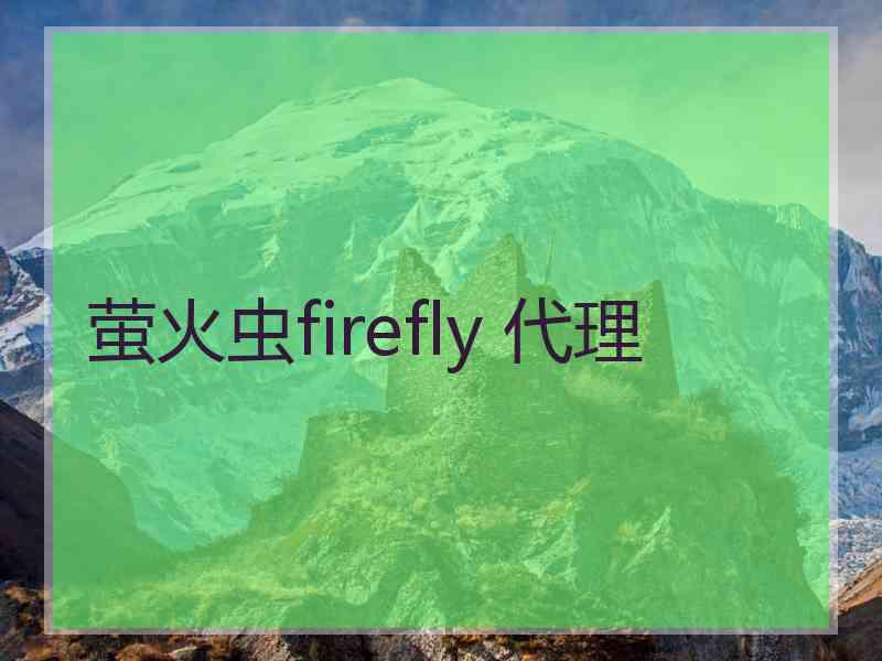 萤火虫firefly 代理