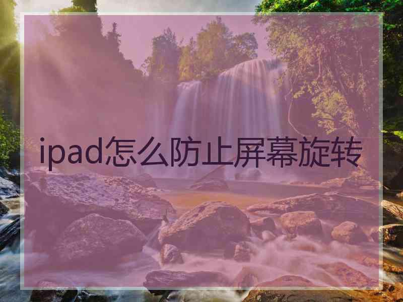 ipad怎么防止屏幕旋转