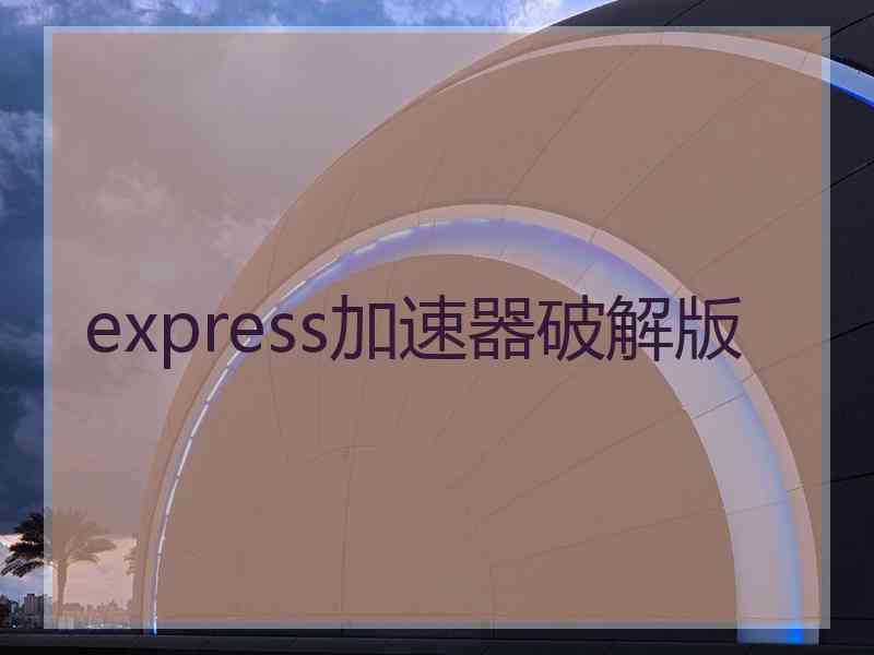 express加速器破解版