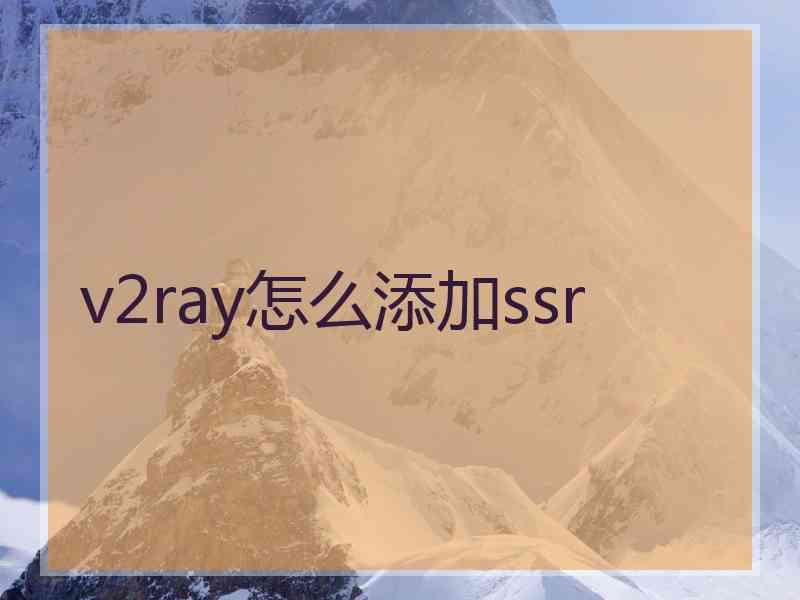 v2ray怎么添加ssr