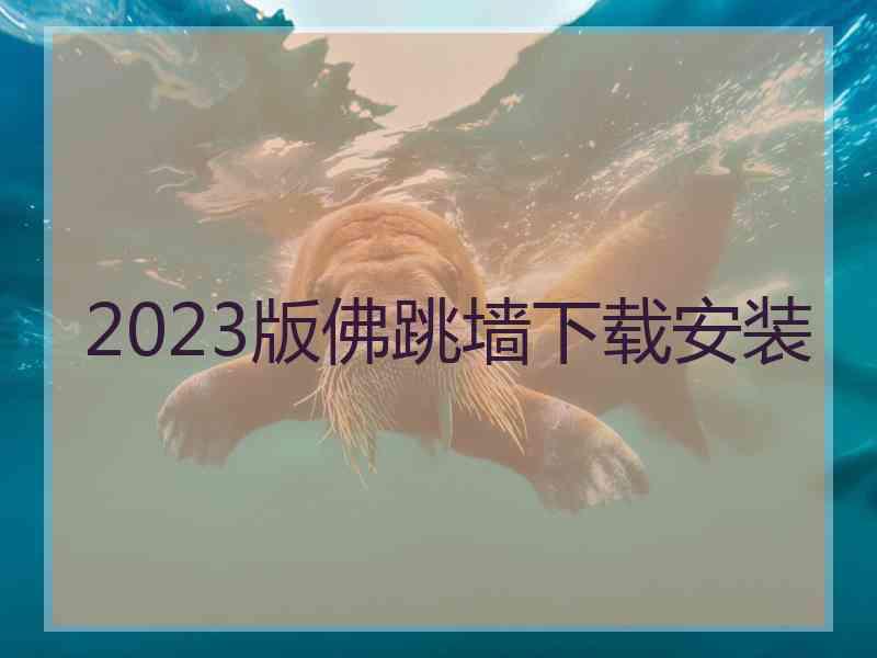 2023版佛跳墙下载安装