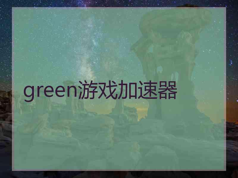 green游戏加速器