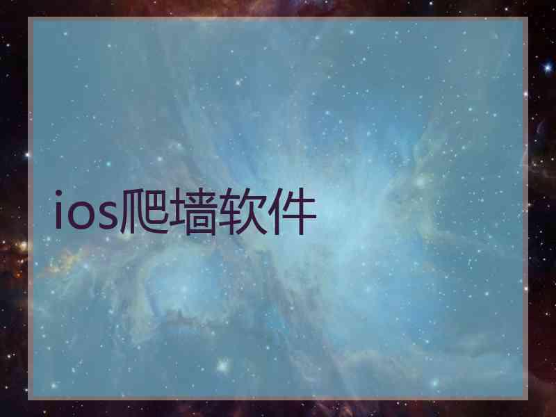 ios爬墙软件