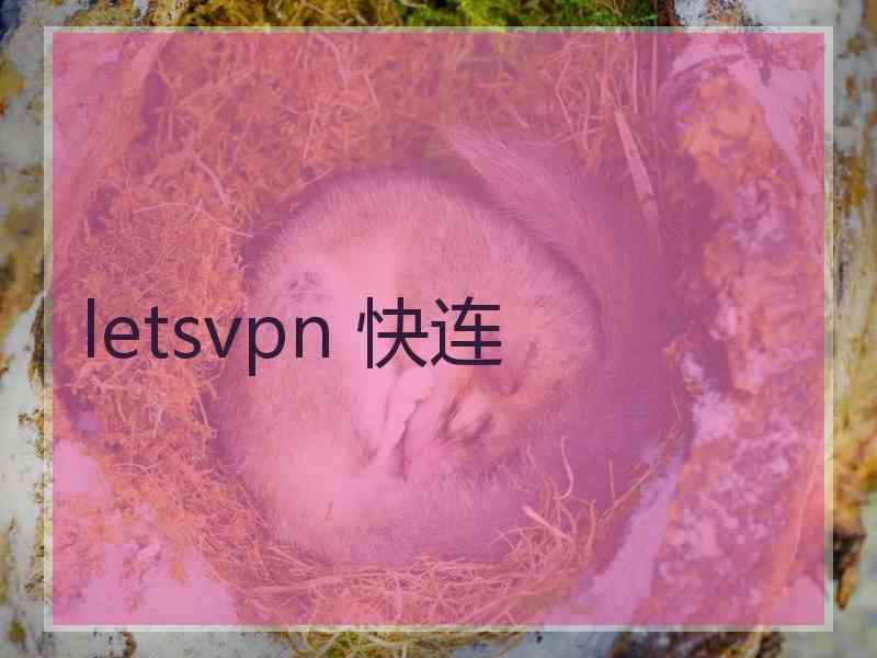 letsvpn 快连