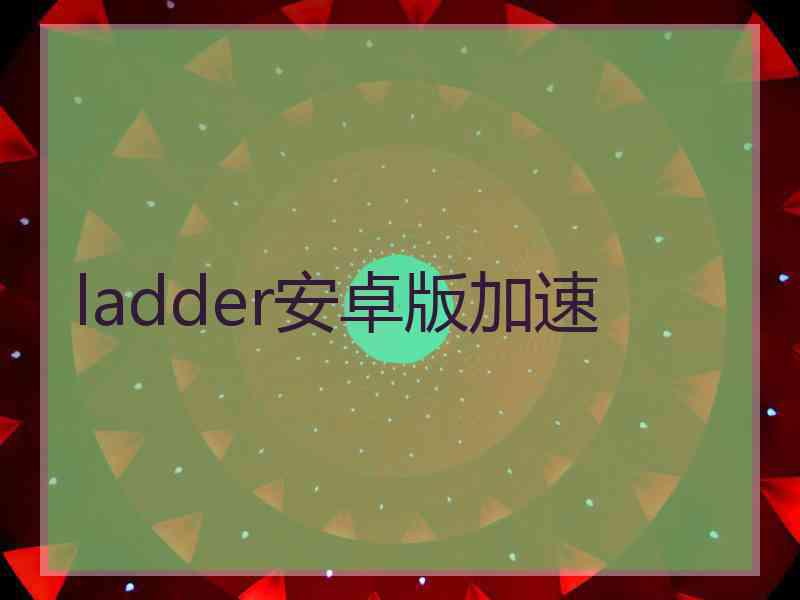 ladder安卓版加速