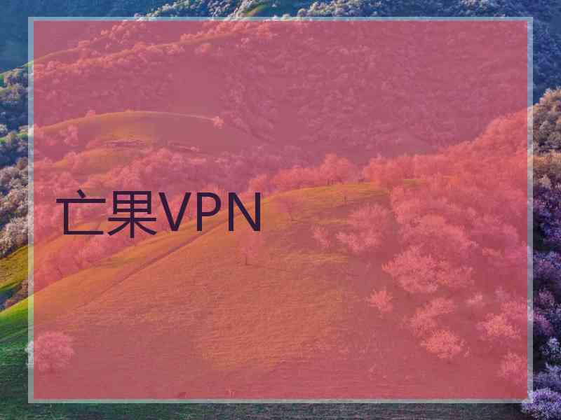 亡果VPN