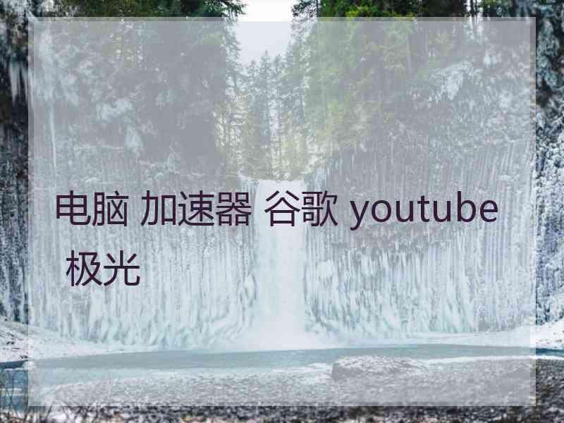 电脑 加速器 谷歌 youtube 极光