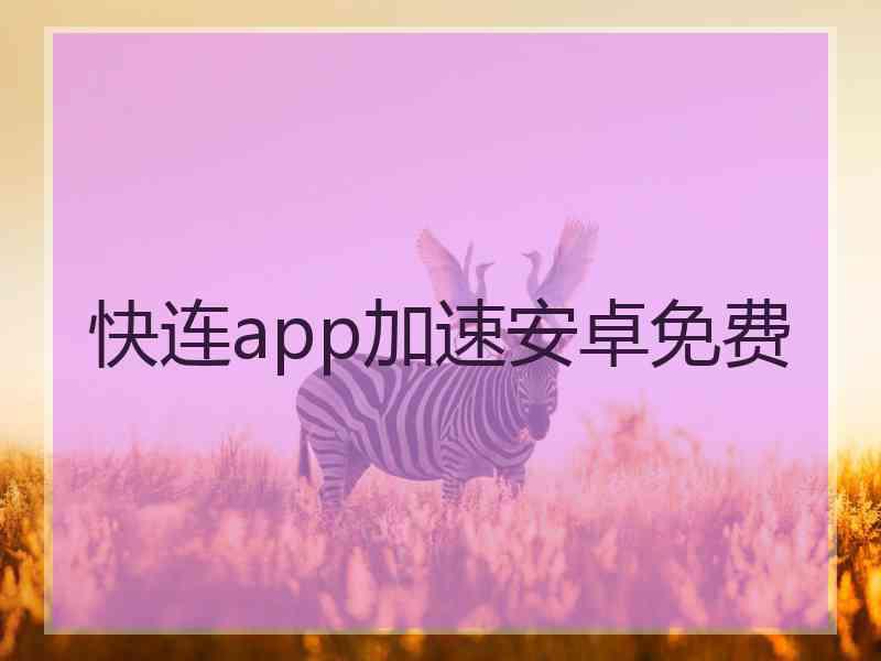 快连app加速安卓免费