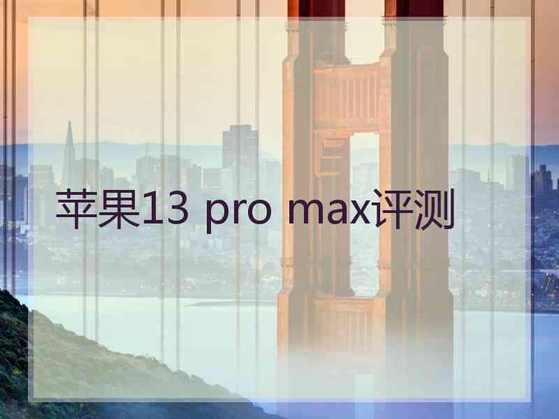 苹果13 pro max评测