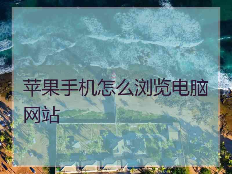 苹果手机怎么浏览电脑网站