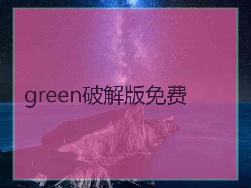 green破解版免费