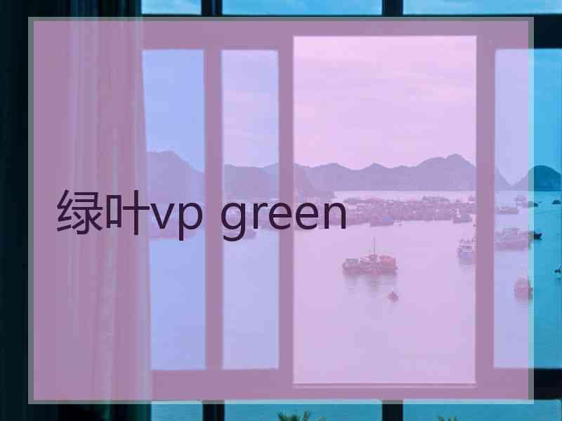 绿叶vp green