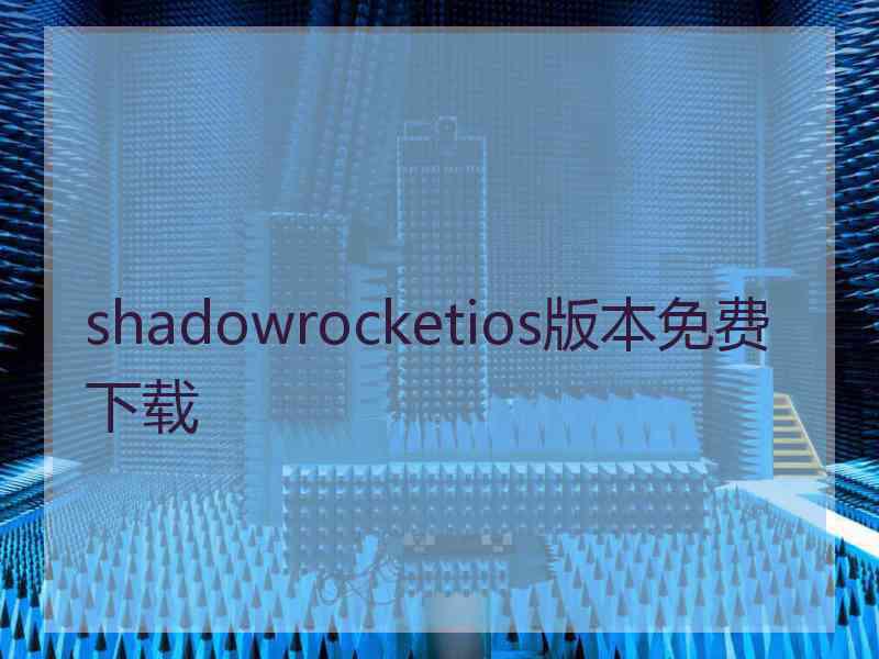 shadowrocketios版本免费下载