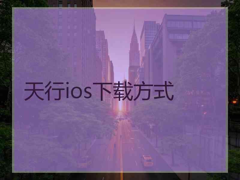 天行ios下载方式