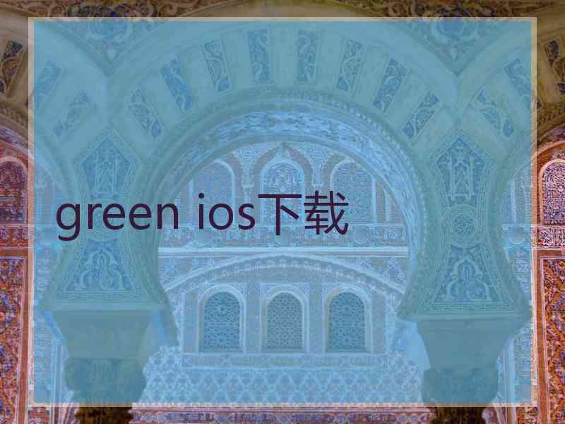 green ios下载