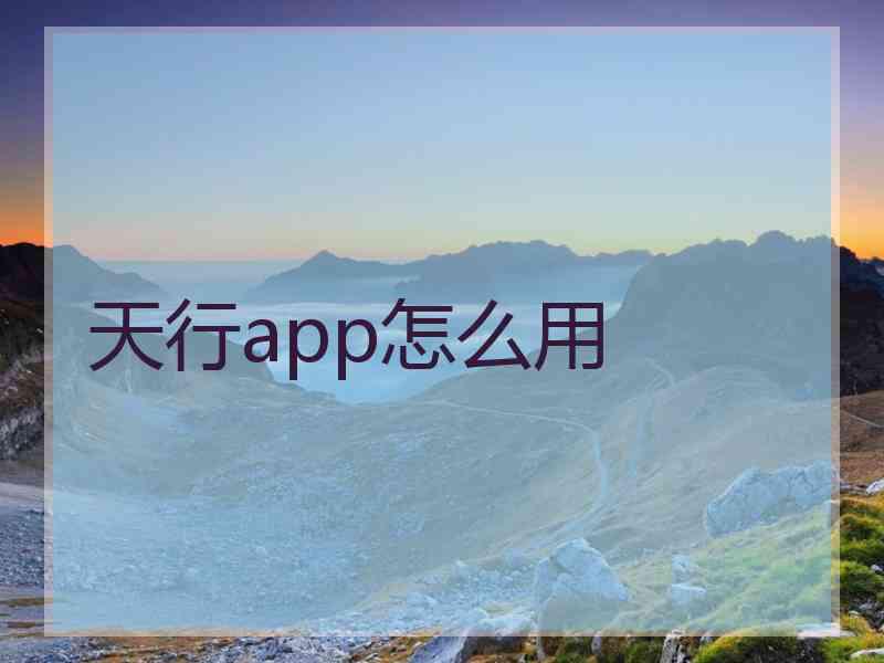 天行app怎么用