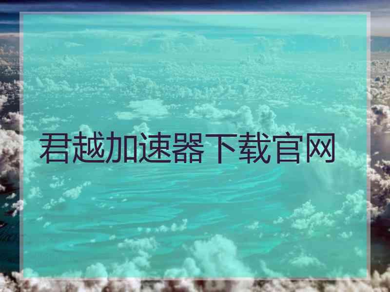 君越加速器下载官网