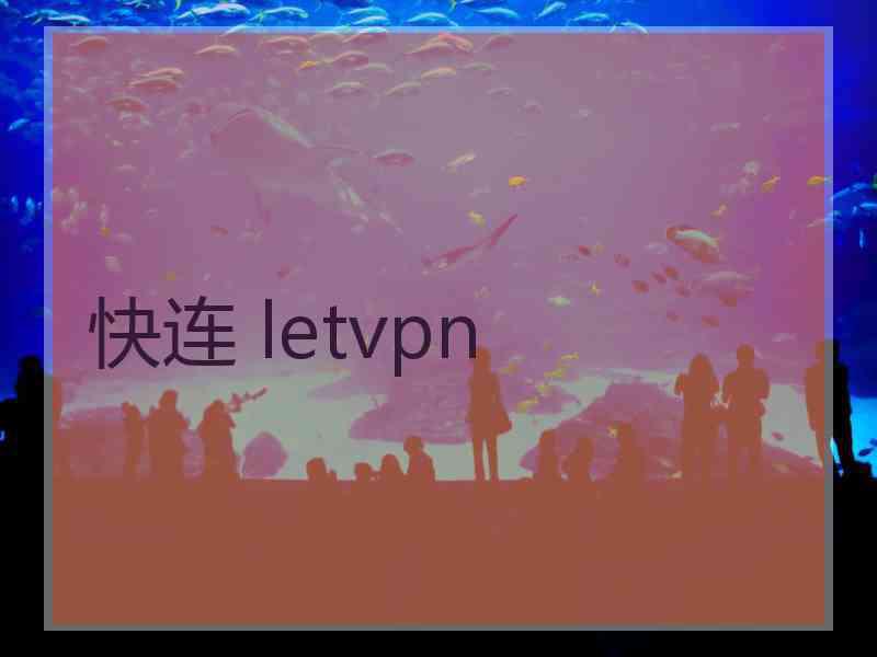 快连 letvpn