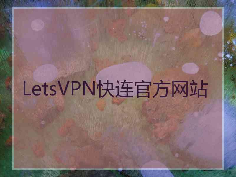 LetsVPN快连官方网站