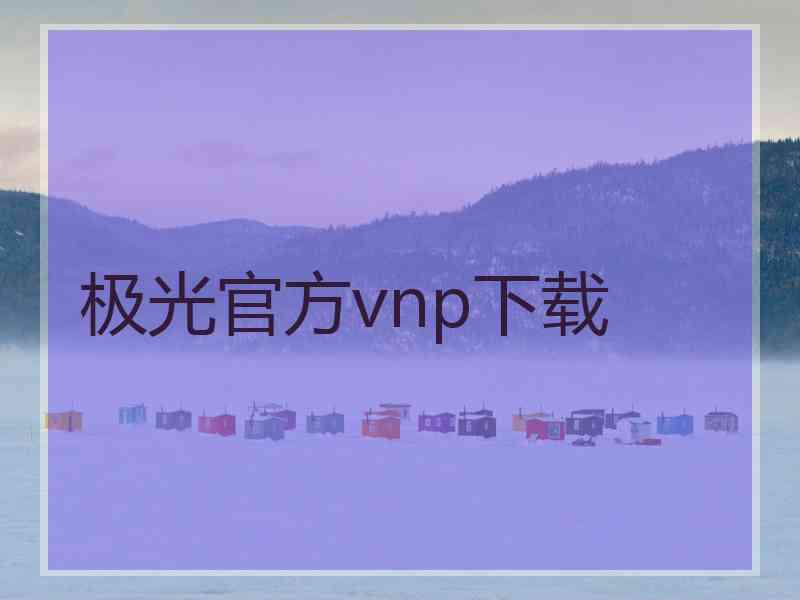 极光官方vnp下载