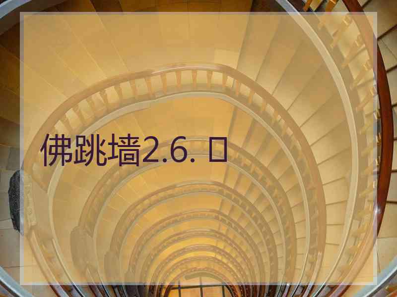 佛跳墙2.6. 	