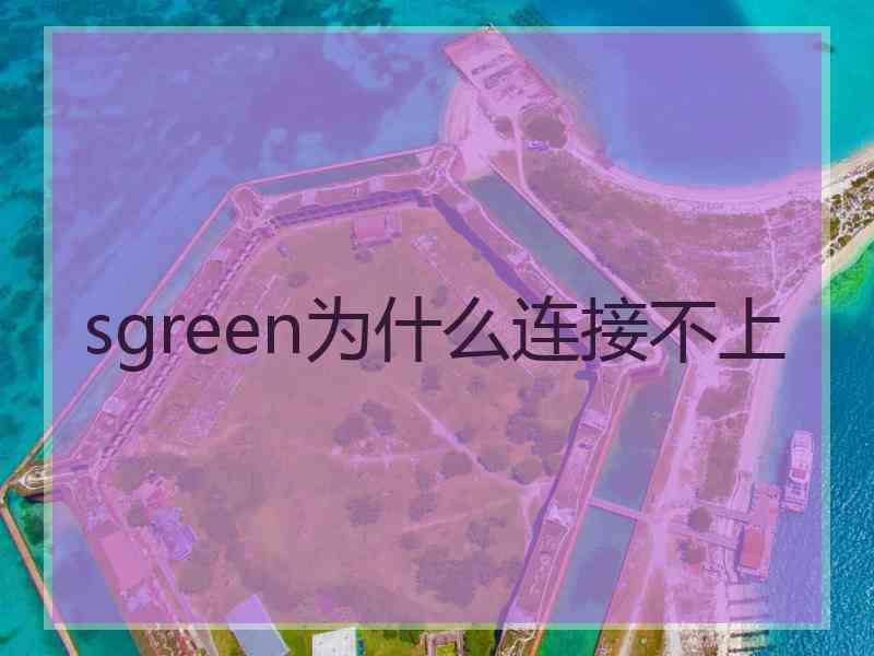 sgreen为什么连接不上