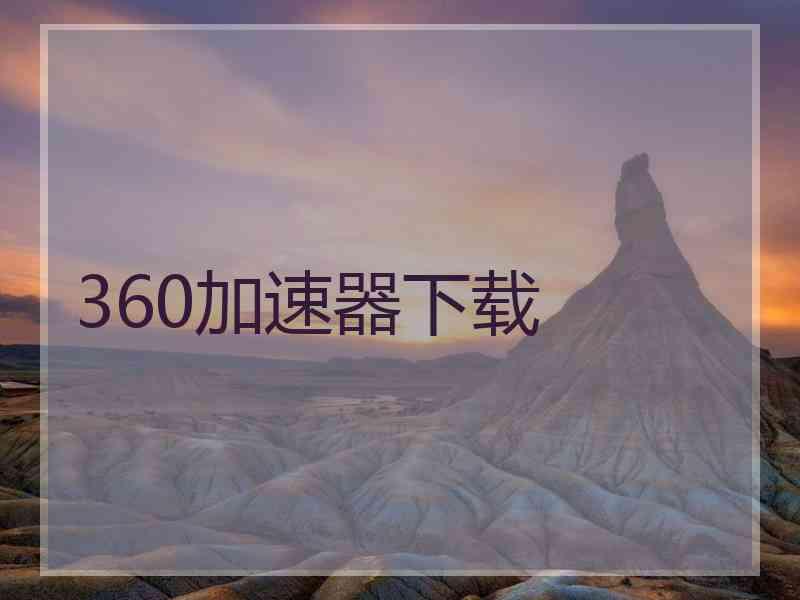 360加速器下载