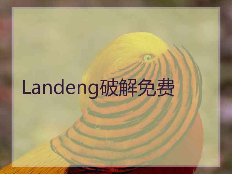 Landeng破解免费