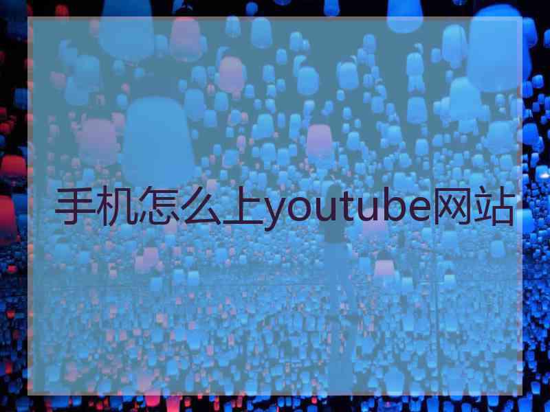 手机怎么上youtube网站