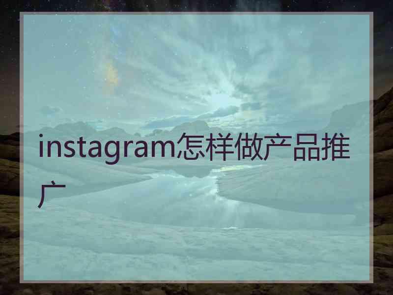 instagram怎样做产品推广