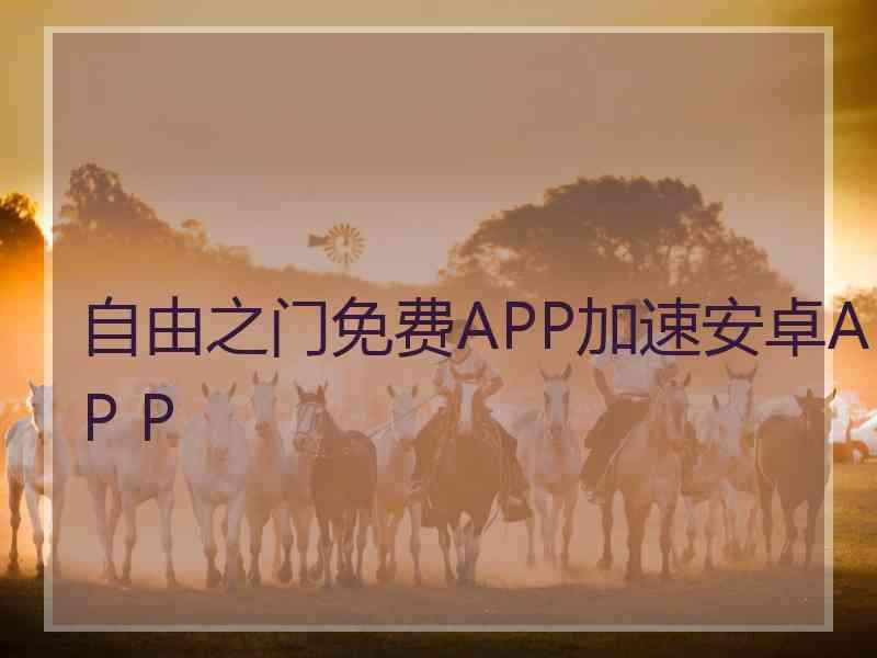 自由之门免费APP加速安卓AP P