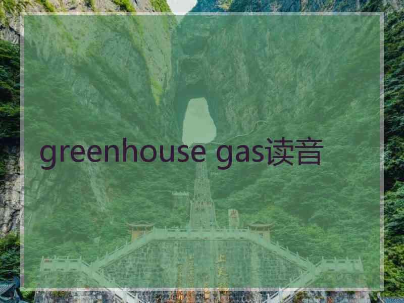 greenhouse gas读音