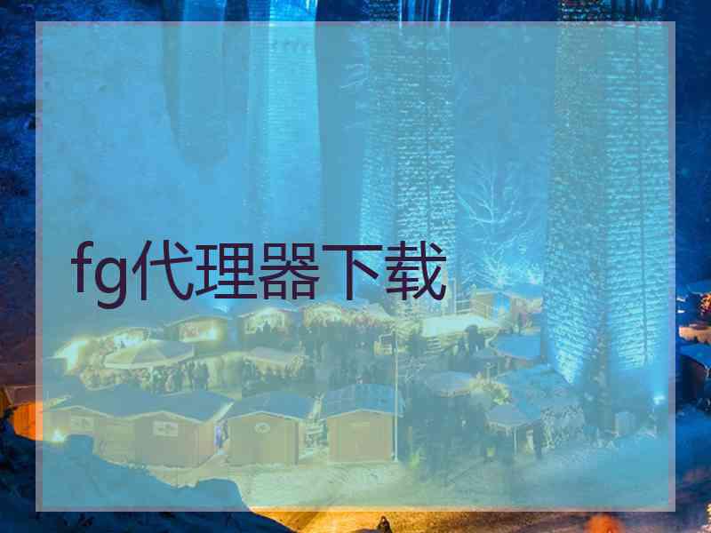 fg代理器下载