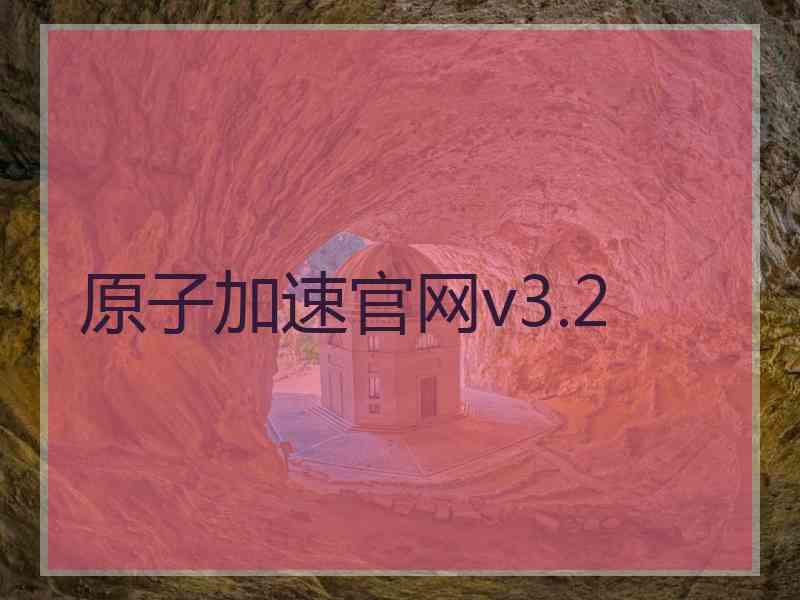 原子加速官网v3.2