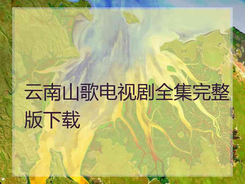 云南山歌电视剧全集完整版下载