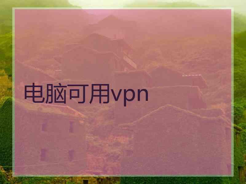 电脑可用vpn