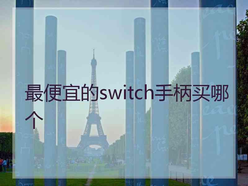 最便宜的switch手柄买哪个