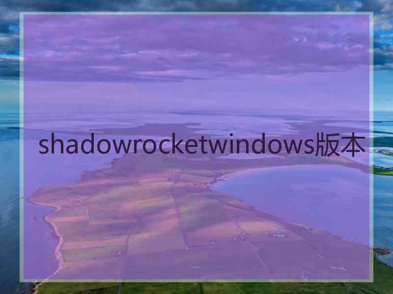 shadowrocketwindows版本