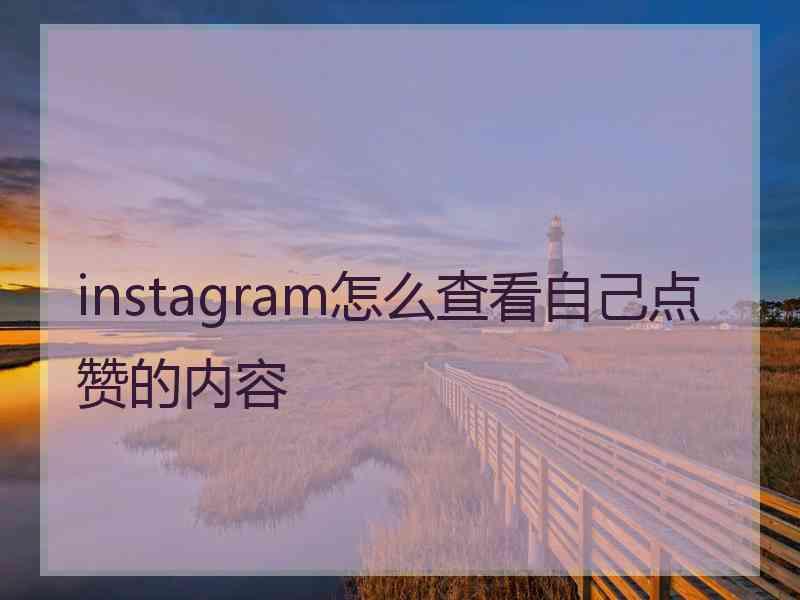 instagram怎么查看自己点赞的内容