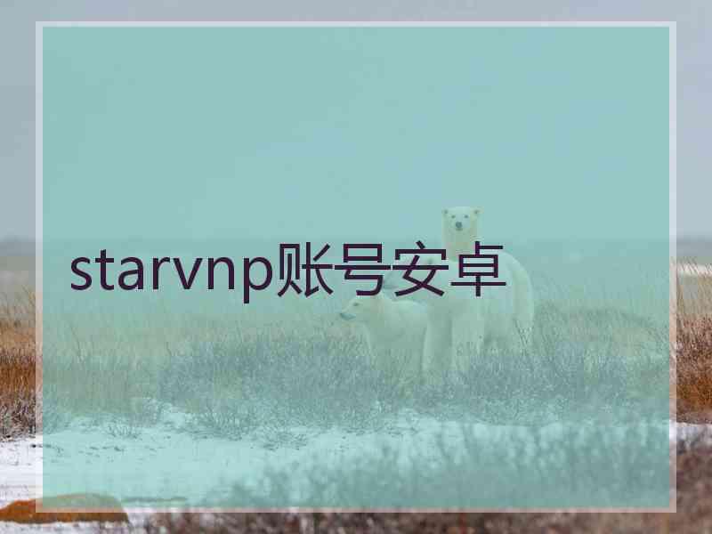 starvnp账号安卓