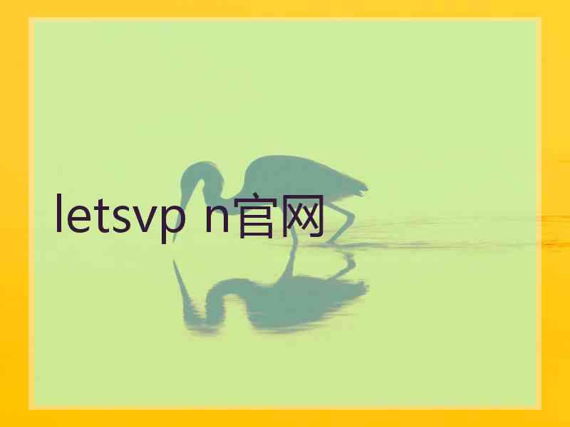 letsvp n官网