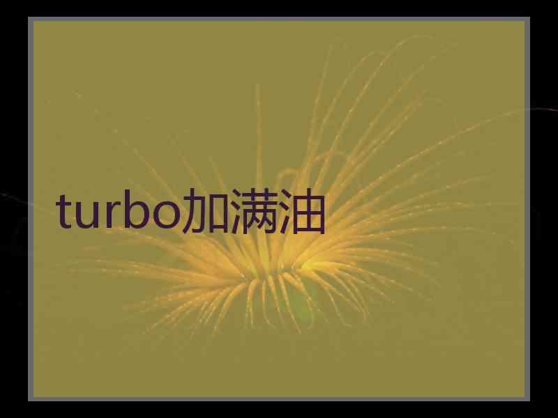 turbo加满油