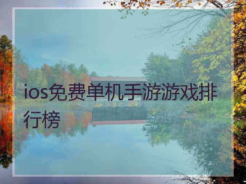 ios免费单机手游游戏排行榜