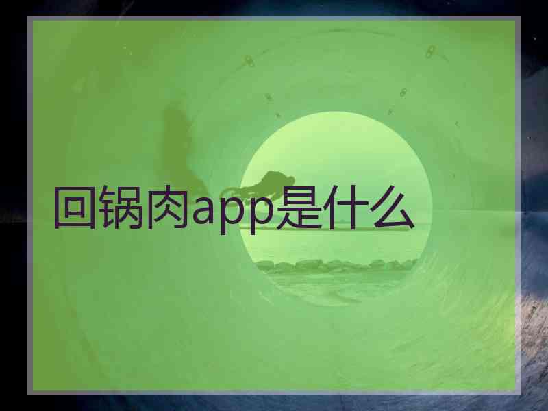 回锅肉app是什么