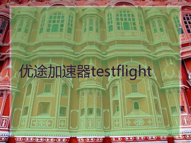 优途加速器testflight