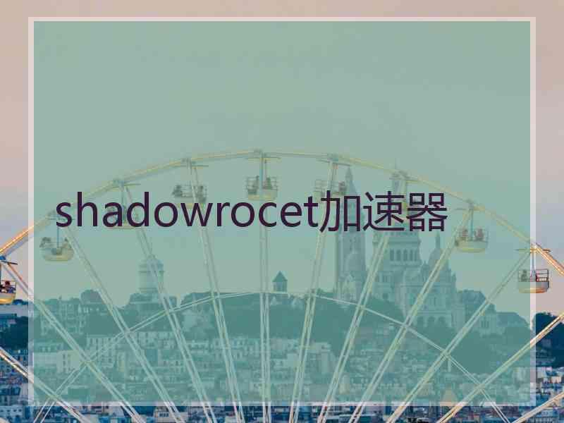 shadowrocet加速器