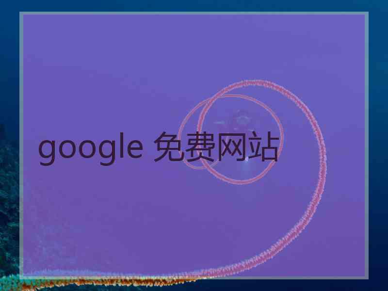 google 免费网站