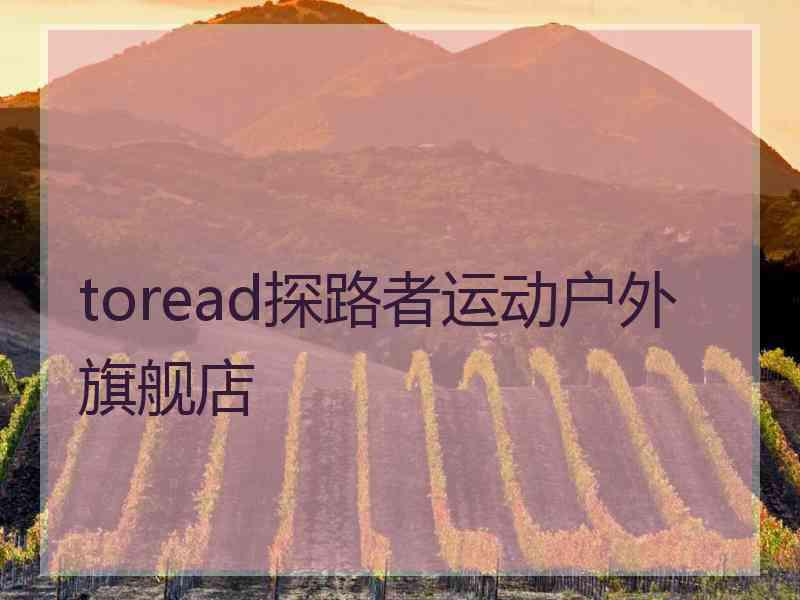 toread探路者运动户外旗舰店